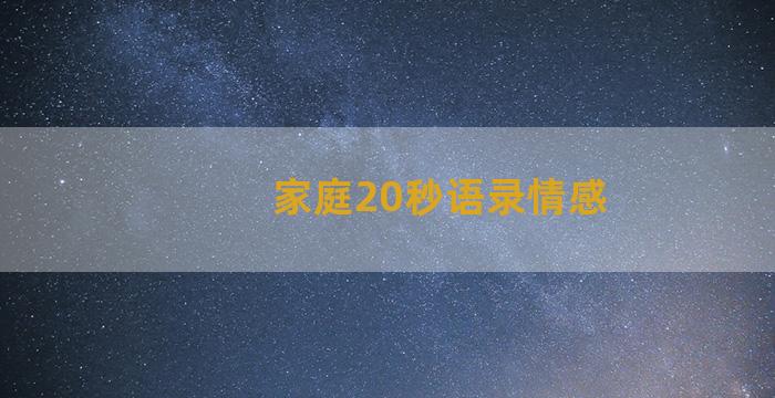 家庭20秒语录情感