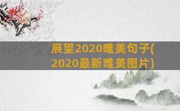 展望2020唯美句子(2020最新唯美图片)