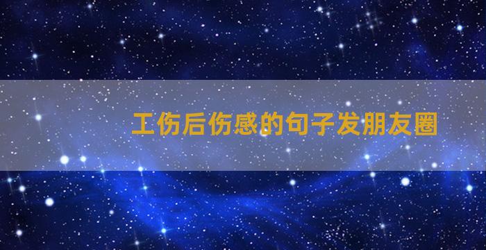 工伤后伤感的句子发朋友圈