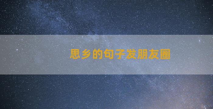 思乡的句子发朋友圈