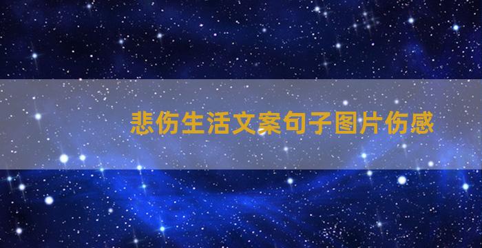 悲伤生活文案句子图片伤感