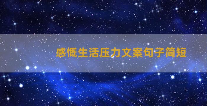 感慨生活压力文案句子简短