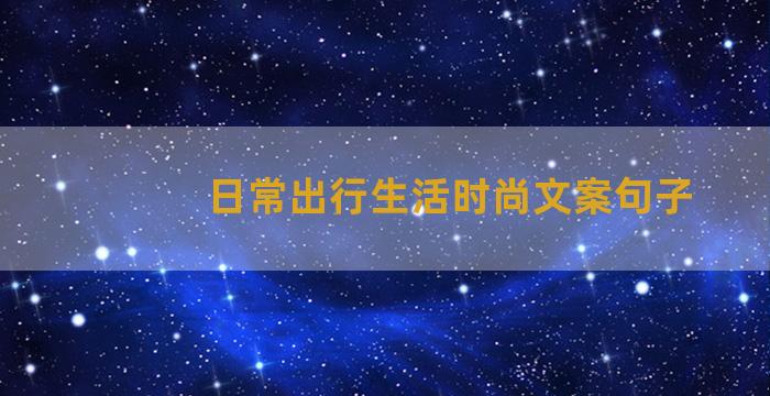 日常出行生活时尚文案句子