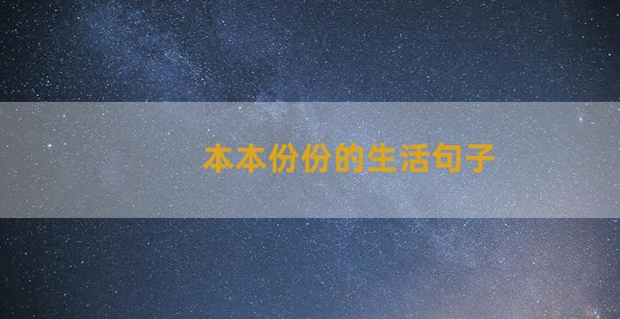 本本份份的生活句子