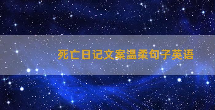 死亡日记文案温柔句子英语