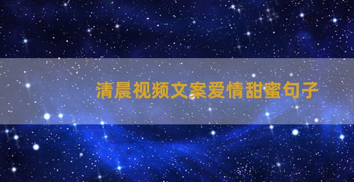 清晨视频文案爱情甜蜜句子