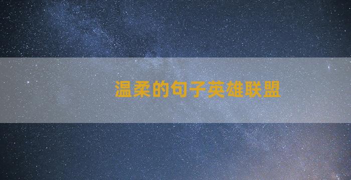 温柔的句子英雄联盟