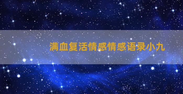 满血复活情感情感语录小九