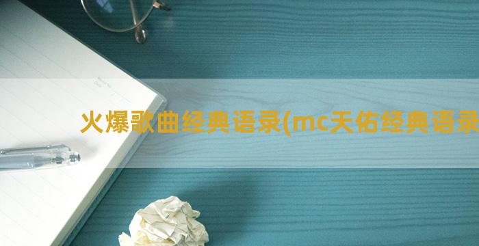 火爆歌曲经典语录(mc天佑经典语录歌曲)