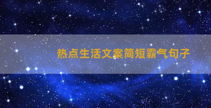 热点生活文案简短霸气句子