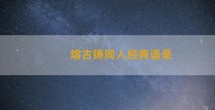 熔古铸同人经典语录