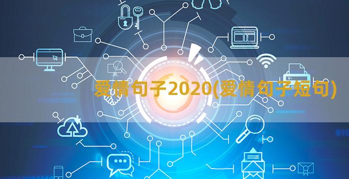 爱情句子2020(爱情句子短句)