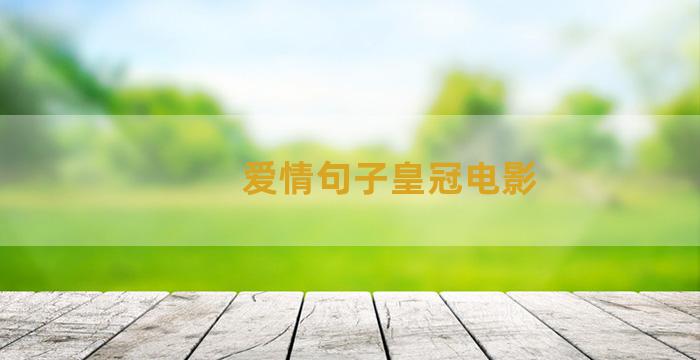 爱情句子皇冠电影