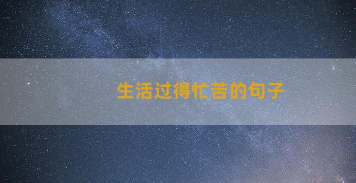 生活过得忙苦的句子