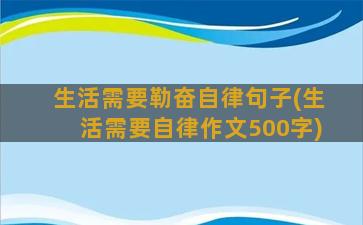 生活需要勒奋自律句子(生活需要自律作文500字)