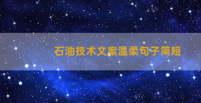 石油技术文案温柔句子简短