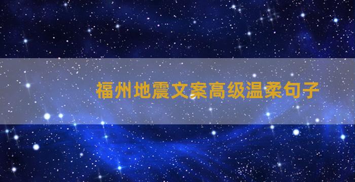 福州地震文案高级温柔句子