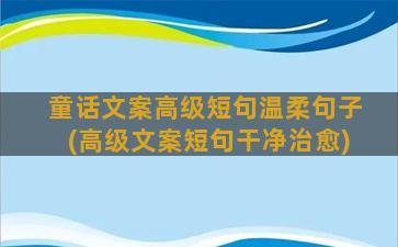 童话文案高级短句温柔句子(高级文案短句干净治愈)