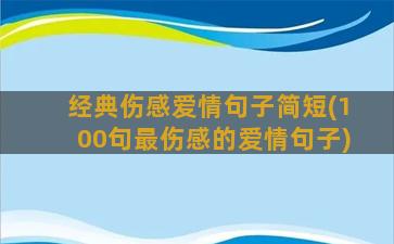 经典伤感爱情句子简短(100句最伤感的爱情句子)