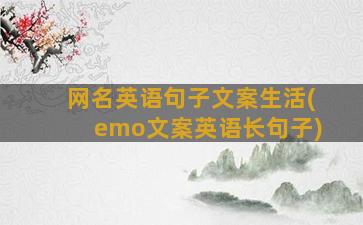 网名英语句子文案生活(emo文案英语长句子)