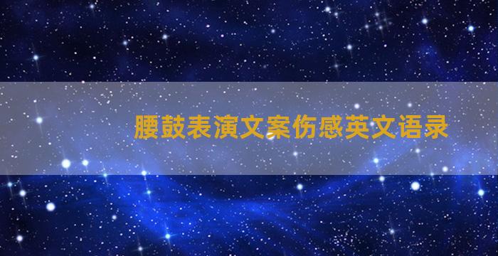 腰鼓表演文案伤感英文语录