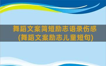 舞蹈文案简短励志语录伤感(舞蹈文案励志儿童短句)