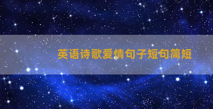 英语诗歌爱情句子短句简短