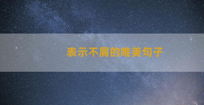 表示不屑的唯美句子