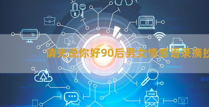 请先说你好90后男女情感语录摘抄