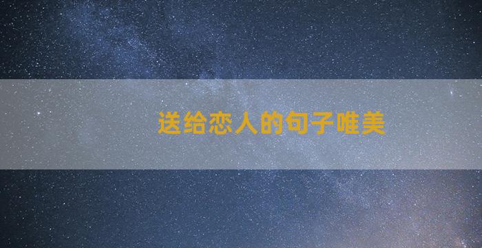 送给恋人的句子唯美