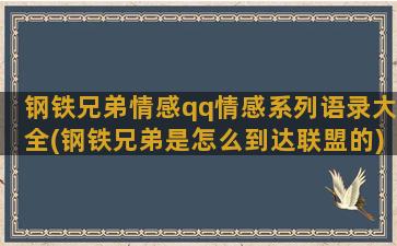 钢铁兄弟情感qq情感系列语录大全(钢铁兄弟是怎么到达联盟的)