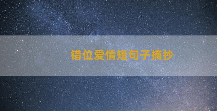 错位爱情短句子摘抄