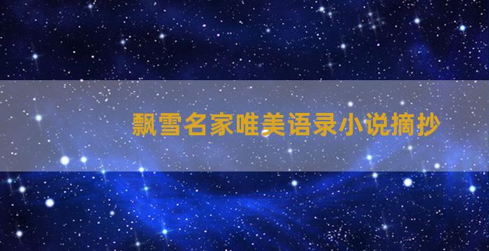 飘雪名家唯美语录小说摘抄