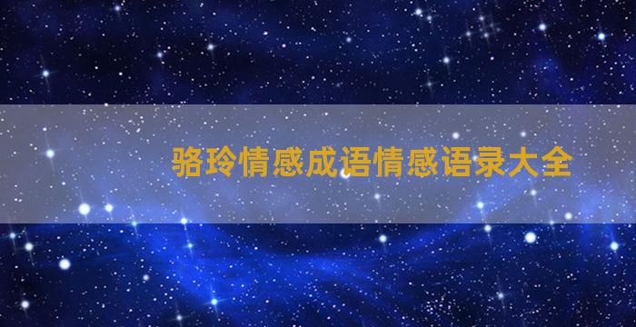 骆玲情感成语情感语录大全